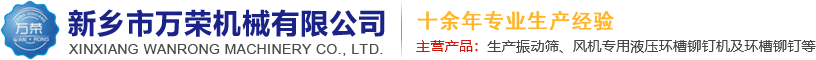 環(huán)槽鉚釘_液壓環(huán)槽鉚釘機(jī)_新鄉(xiāng)市萬榮機(jī)械有限公司